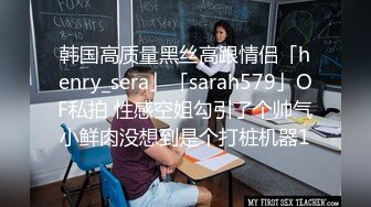 韩国高质量黑丝高跟情侣「henry_sera」「sarah579」OF私拍 性感空姐勾引了个帅气小鲜肉没想到是个打桩机器1