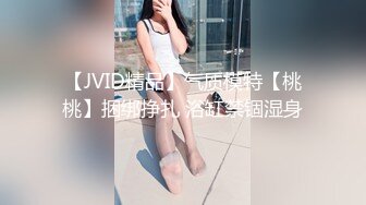 【JVID精品】气质模特【桃桃】捆绑挣扎 浴缸禁锢湿身