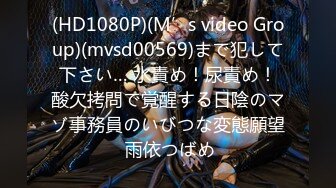 (HD1080P)(M’s video Group)(mvsd00569)まで犯して下さい… 水責め！尿責め！酸欠拷問で覚醒する日陰のマゾ事務員のいびつな変態願望 雨依つばめ