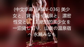 (中文字幕) [ABW-036] 美少女と、貸し切り温泉と、濃密性交と。 11 絶対的美少女を一泊貸し切り、山奥の温泉宿へ 永瀬みなも