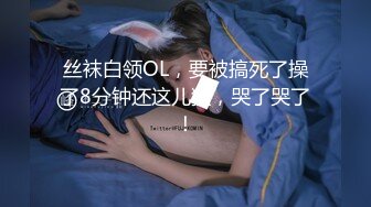 丝袜白领OL，要被搞死了操了8分钟还这儿猛，哭了哭了！