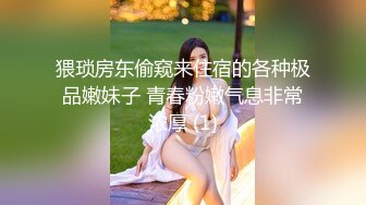 猥琐房东偷窥来住宿的各种极品嫩妹子 青春粉嫩气息非常浓厚 (1)