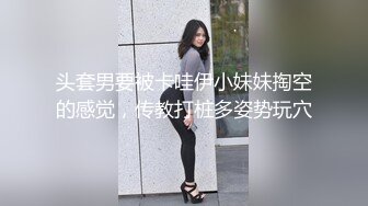 头套男要被卡哇伊小妹妹掏空的感觉，传教打桩多姿势玩穴