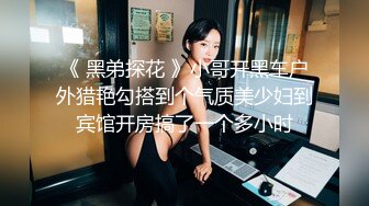 《 黑弟探花 》小哥开黑车户外猎艳勾搭到个气质美少妇到宾馆开房搞了一个多小时