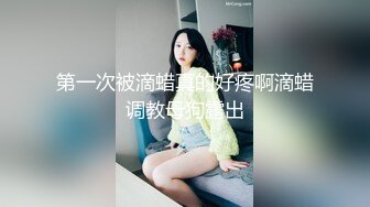 第一次被滴蜡真的好疼啊滴蜡调教母狗露出