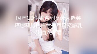 国产CD伪娘系列女装大佬芙塔娜莉与伪百合相互口交舔乳头插入嫩菊