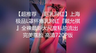 【超推荐❤️巨乳网红】上海极品L罩杯爆乳网红『戴允祺』全裸最新大尺度私拍流出 完美露脸 高清720P版