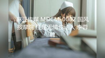 麻豆传媒 MDCM-0002 国风按摩院 任是无情也动人 李蓉蓉