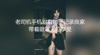 老司机手机对着镜子记录良家带着眼罩上位享受