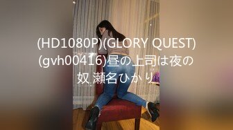 (HD1080P)(GLORY QUEST)(gvh00416)昼の上司は夜の奴 瀬名ひかり