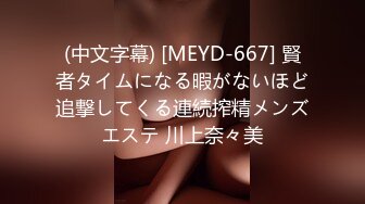 (中文字幕) [MEYD-667] 賢者タイムになる暇がないほど追撃してくる連続搾精メンズエステ 川上奈々美