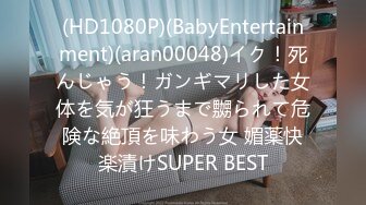 (HD1080P)(BabyEntertainment)(aran00048)イク！死んじゃう！ガンギマリした女体を気が狂うまで嬲られて危険な絶頂を味わう女 媚薬快楽漬けSUPER BEST