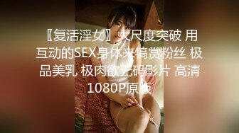 〖复活淫女〗大尺度突破 用互动的SEX身体来犒赏粉丝 极品美乳 极肉欲无码影片 高清1080P原版