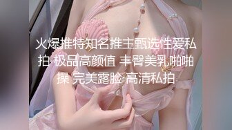 火爆推特知名推主甄选性爱私拍 极品高颜值 丰臀美乳啪啪操 完美露脸 高清私拍