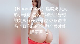 【Nuomibaby】逼粉奶大人形小母狗 这么白嫩极品身材的女孩躺在你身边 你忍得住吗？逛完街回家 做个爱才能睡更香 (1)