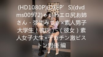 (HD1080P)(DEEP’S)(dvdms00972)ゃかわエロ尻お姉さん・弥生みづき×素人男子大学生（彼氏）-（彼女）素人女子大生×デカチン激ピストン男優 編