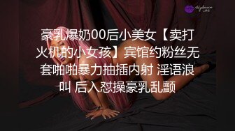 豪乳爆奶00后小美女【卖打火机的小女孩】宾馆约粉丝无套啪啪暴力抽插内射 淫语浪叫 后入怼操豪乳乱颤