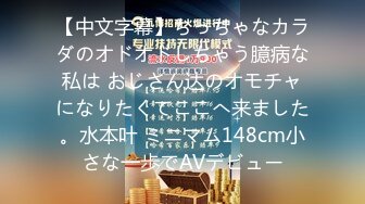 【中文字幕】ちっちゃなカラダのオドオドしちゃう臆病な私は おじさん达のオモチャになりたくてここへ来ました。水本叶 ミニマム148cm小さな一歩でAVデビュー