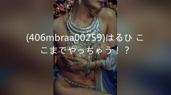 (406mbraa00259)はるひ ここまでやっちゃう！？