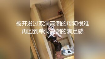 被开发过双洞高潮的母狗很难再回到单洞高潮的满足感