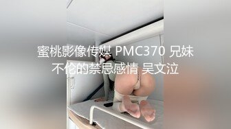 蜜桃影像传媒 PMC370 兄妹不伦的禁忌感情 吴文泣