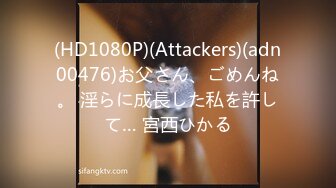 (HD1080P)(Attackers)(adn00476)お父さん、ごめんね。 淫らに成長した私を許して… 宮西ひかる