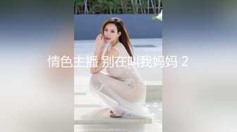 情色主播 别在叫我妈妈 2