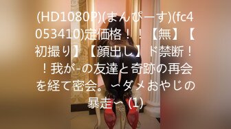 (HD1080P)(まんぴーす)(fc4053410)定価格！！【無】【初撮り】【顔出し】ド禁断！！我が-の友達と奇跡の再会を経て密会。〜ダメおやじの暴走〜 (1)