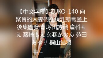 【中文字幕】ZUKO-140 向聚會的人妻們推銷乳頭膏塗上後集體發情 塚田詩織 倉科もえ 藤崎もえ 久我かのん 苑田あゆり 桐山結羽