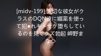 [midv-199] 大切な彼女がクラスのDQN達に媚薬を使って犯●れキメセク堕ちしているのを見てクズ勃起 岬野まなつ