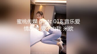 蜜桃传媒 pmtc 018 音乐爱情故事 爱不由我 米欧