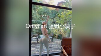 OnlyFan 骚姐小姨子