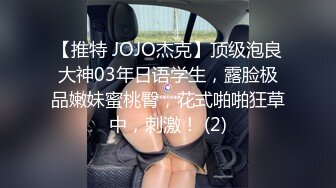 【推特 JOJO杰克】顶级泡良大神03年日语学生，露脸极品嫩妹蜜桃臀，花式啪啪狂草中，刺激！ (2)