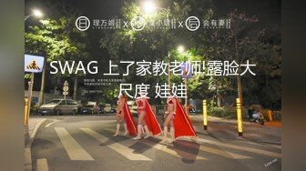 SWAG 上了家教老师!露脸大尺度 娃娃