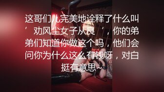 【寻花探穴】情趣酒店圆床房，粉红主题氛围好，小姐姐肚兜，女仆装来回换，淫荡激情含着鸡巴不松口