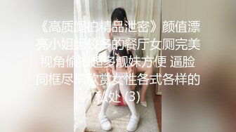 《高质厕拍精品泄密》颜值漂亮小姐姐较多的餐厅女厕完美视角偸拍超多靓妹方便 逼脸同框尽情欣赏女性各式各样的私处 (3)