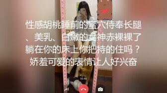 性感胡桃睡前的蜜穴侍奉长腿、美乳、白嫩的女神赤裸裸了躺在你的床上你把持的住吗？娇羞可爱的表情让人好兴奋