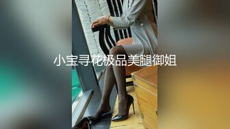 小宝寻花极品美腿御姐