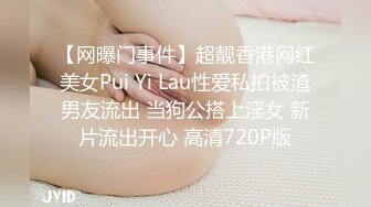 【网曝门事件】超靓香港网红美女Pui Yi Lau性爱私拍被渣男友流出 当狗公搭上淫女 新片流出开心 高清720P版