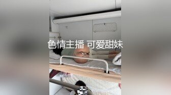 色情主播 可爱甜妹