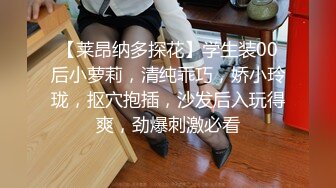 【莱昂纳多探花】学生装00后小萝莉，清纯乖巧，娇小玲珑，抠穴抱插，沙发后入玩得爽，劲爆刺激必看