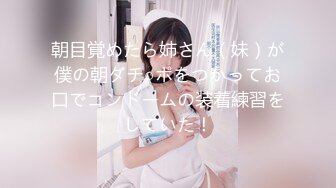 朝目覚めたら姉さん（妹）が僕の朝ダチ○ポをつかってお口でコンドームの装着練習をしていた！