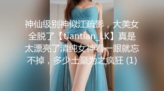 神仙级别神似江疏影，大美女全脱了【tiantian_LK】真是太漂亮了清纯女神看一眼就忘不掉，多少土豪为之疯狂 (1)