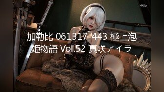 加勒比 061317-443 極上泡姫物語 Vol.52 真咲アイラ