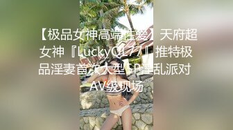 【极品女神高端性爱】天府超女神『LuckyQL77』推特极品淫妻首次大型5P淫乱派对 AV级现场