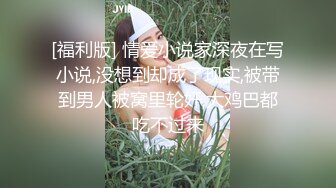 [福利版] 情爱小说家深夜在写小说,没想到却成了现实,被带到男人被窝里轮奸,大鸡巴都吃不过来