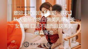 嫖妞大神回归【飘哥☆寻欢】私人会所约炮白嫩美乳兼职美女啪啪 口活不错而且这美乳是真带劲