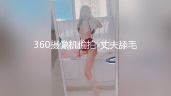 360摄像机偷拍-丈夫舔毛