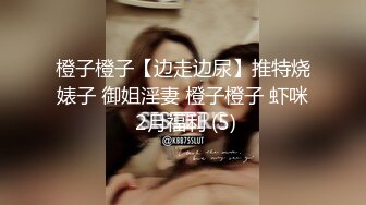 橙子橙子【边走边尿】推特烧婊子 御姐淫妻 橙子橙子 虾咪 2月福利 (5)