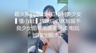 超火推特露出网红福利美少女▌懂小姐 ▌放课后のJK制服不良少女图书馆跳蛋阅读 电玩城释放胴体上